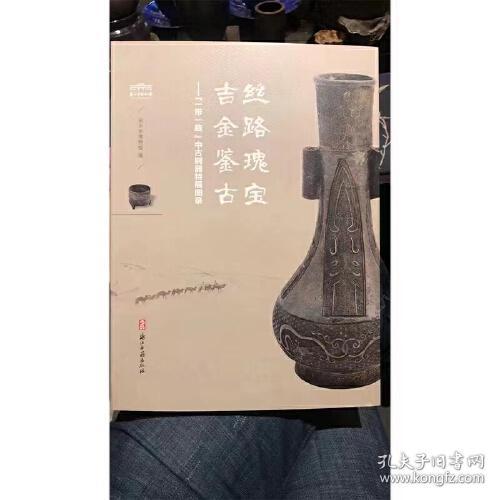 【特惠价】丝路瑰宝 吉金鉴古：“一带一路”中古铜器特展图录，原装塑封