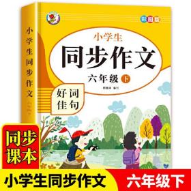 6-12岁小学生同步作文好词佳句（六年级下）彩图版