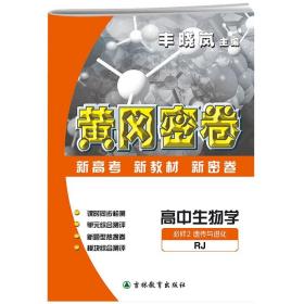 2022版黄冈密卷高中生物学必修2人教版高一生物课本同步试卷