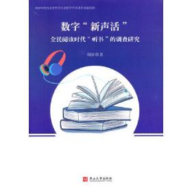 数字“新声活”全民阅读时代“听书”的调查研究