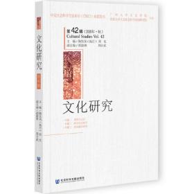 文化研究（第42辑）（2020年·秋）