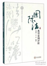 正版全新国际法典型案例评析