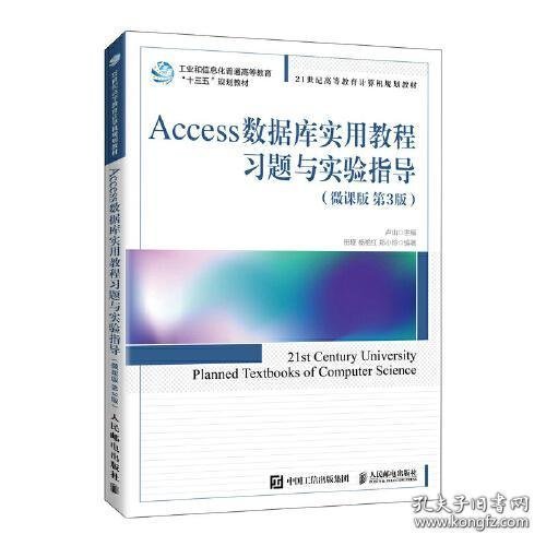 正版全新Access数据库实用教程习题与实验指导（微课版 第3版）