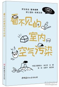 正版全新看不见的室内空气污染