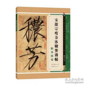 正版全新宋徽宗瘦金体秾芳诗帖临摹指要