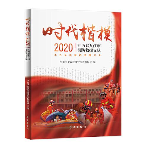 《时代楷模·2020——江西省九江市消防救援支队》