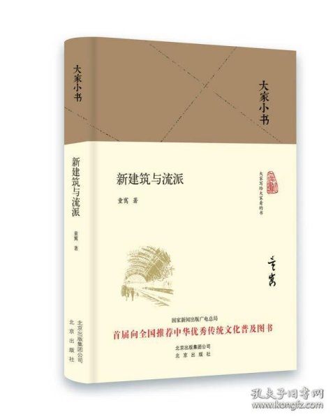 大家小书 新建筑与流派（精装本）