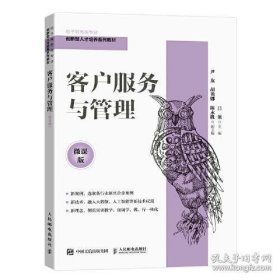 正版全新客户服务与管理（微课版）