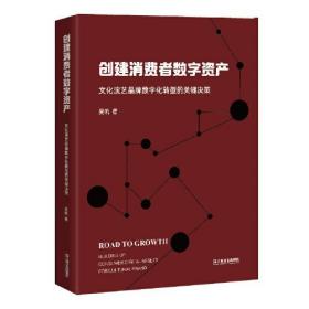 创建消费者数字资产：文化演艺品牌数字化转型的关键决策