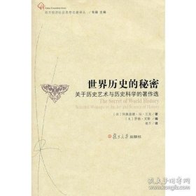 正版全新世界历史的秘密：关于历史艺术与历史科学的著作选（西方经济社会思想名著译丛）