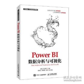 正版全新Power BI数据分析与可视化