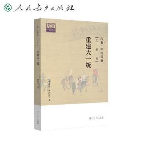 印象·中国历史 元朝卷 国家的统一与治理（