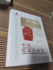 中国绘画史研究