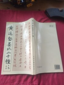 黄庭坚墨迹二十种