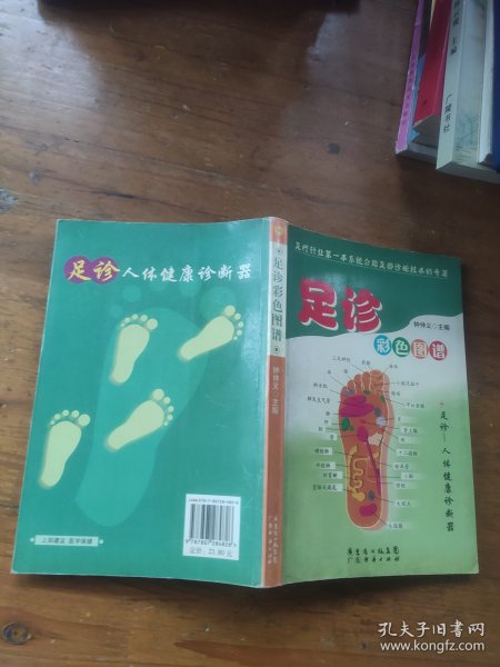 < 足诊彩色图谱>