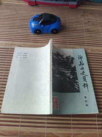 沛县文史资料 4