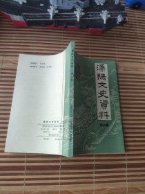 溧阳文史资料 6