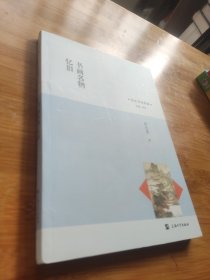 海派名物典藏——书画名物忆旧