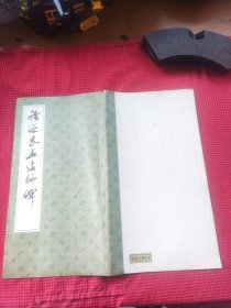 禇遂良孟法师碑