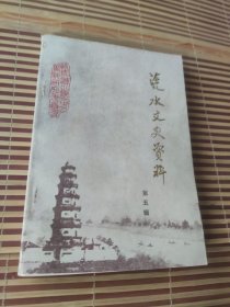 涟水文史资料(第五辑)