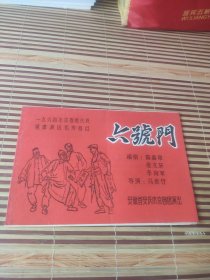 老戏单;<六号门>一九六四年京剧现代戏观摩演岀优秀剧目一安徽省安庆市京剧团演出