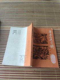 丰县文史资料(第七辑)