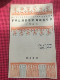 老节目单 《罗马尼亚音乐家、舞蹈家小组访华演出》 1962.南京