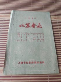老戏单；四幕喜剧<比翼齐飞>上海市红旗锡剧团演出