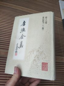 李渔全集  (第十六卷 第十七卷 资治新书 （初集、二集）全2册)