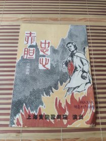 老戏单；六场歌剧<赤胆忠心>上海实验歌剧院演出1962