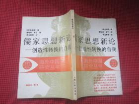 儒家思想新论-- 创造性转换的自我（海外中国研究丛书）