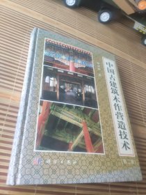 中国古建筑木作营造技术 (第二版)