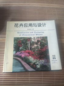 花卉应用与设计