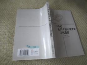 <20世纪后20年的小说语言文化透视>