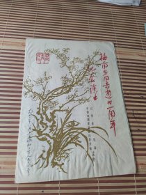 戏单节目单;梅兰芳同志逝世一周年纪念演出
