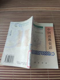 中国道教史话。