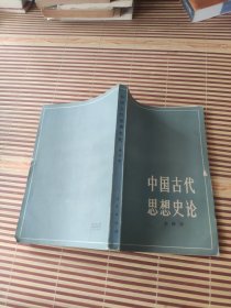 中国古代思想史论 李泽厚 人民出版社