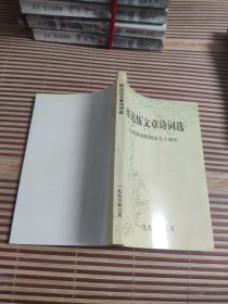 < 孙达伍文章诗词选> 纪念孙达伍诞辰九十周年