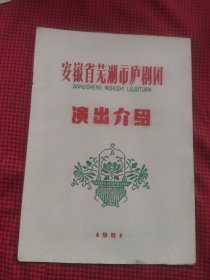 老戏单; 安徽省芜湖市庐剧团  演岀介绍1961.