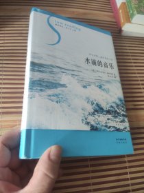 漫读译丛、谢大光主编 《 滴水的音乐 》 花城出版