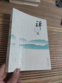 <禅与乐> 田青著