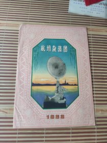 老戏单；杭州杂技团1963.(内有照片和简介)