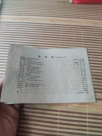 戏单；四幕六场话剧 同志,你走错了路*老戏单.32开