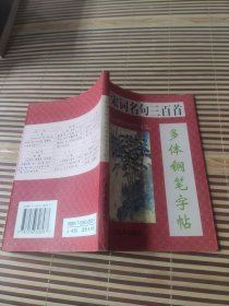 <宋词名句三百首多体钢笔字帖>  司马彦钢笔字帖 (2)