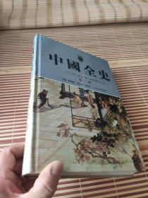 中国全史 1 精装/ 大众文艺出版社