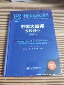 中国大运河蓝皮书：中国大运河发展报告（2021）