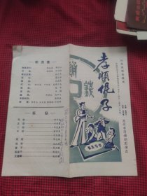 老戏单;  <孝顺伲子>四幕讽刺滑稽戏 1981年