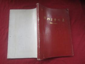 扬州工学院史 1952-1987