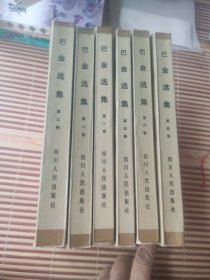 巴金选集  (1~6册)