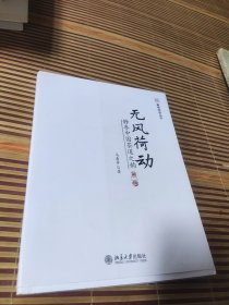 无风荷动 静参中国茶道之韵 马嘉善 著（第二版）